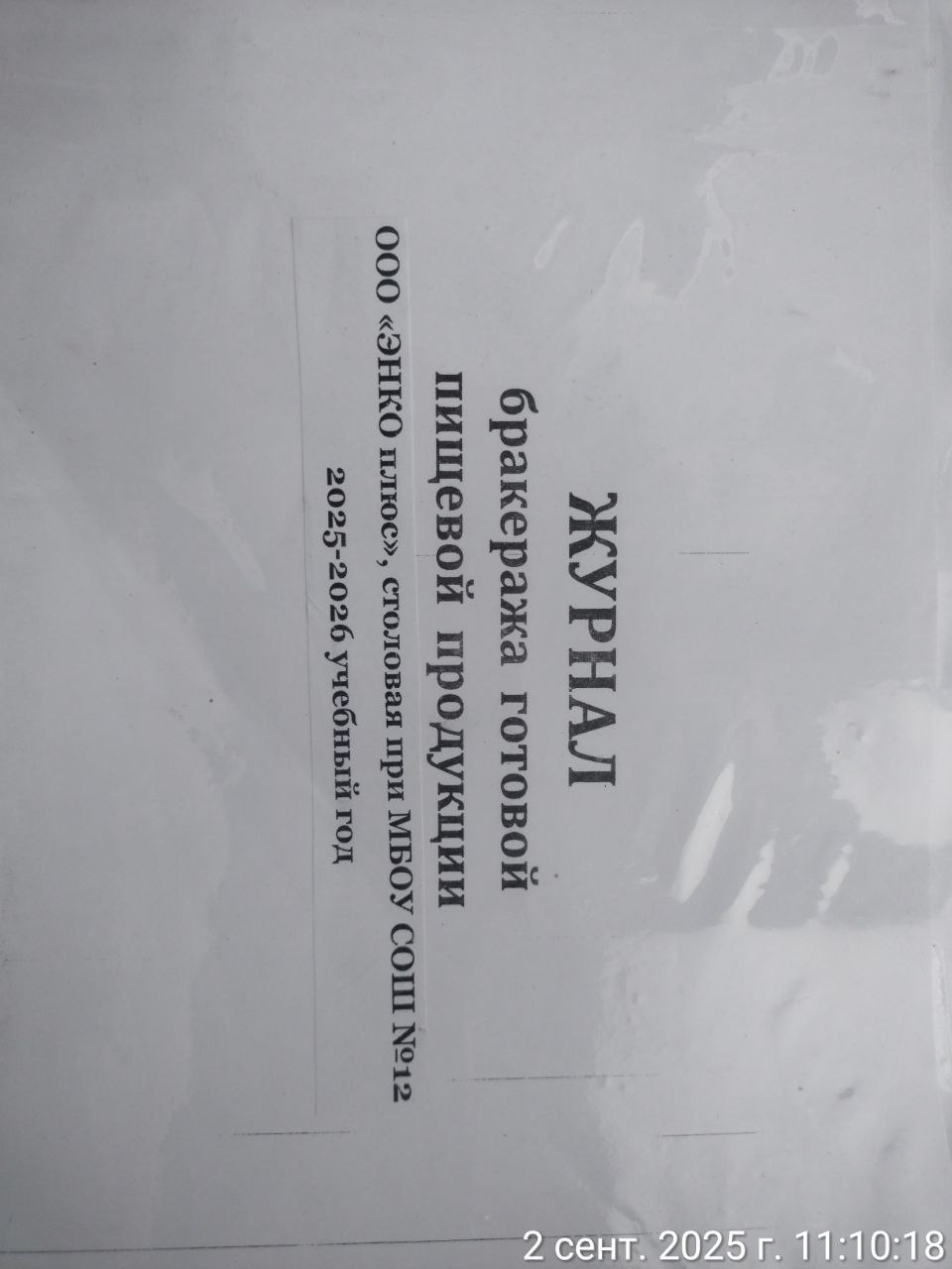Бракер журнал обл 2025 09 02 11 09 25